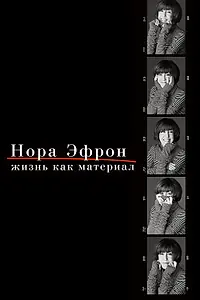 Постер к фильму «Нора Эфрон. Жизнь как материал (2015)»