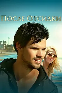 Главный постер фильма «После отсидки (2016)»