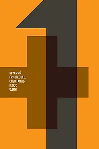 Постер к фильму «Евгений Гришковец: +1 (2013)»