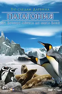 Постер к фильму «Патагония: По следам Дарвина 3D (2012)»