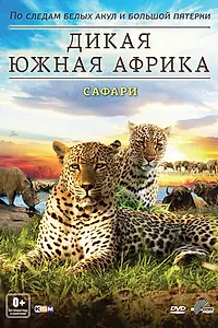 Постер к сериалу «Дикая Южная Африка (2012)»
