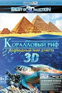 Главный постер фильма «Коралловый риф 3D: Подводный мир Египта (2012)»