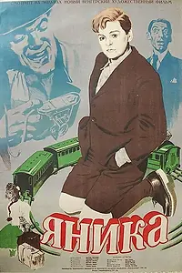 Постер к фильму «Яника (1949)»