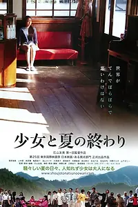 Постер к фильму «Последние дни лета (2012)»