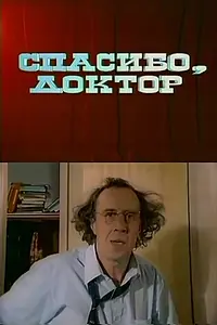 Постер к фильму «Спасибо, доктор (1995)»