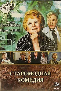 Главный постер фильма «Старомодная комедия (1978)»