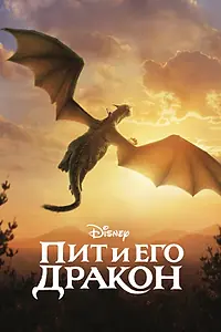 Постер к фильму «Пит и его дракон (2016)»