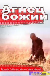 Постер к фильму «Агнец божий (1971)»