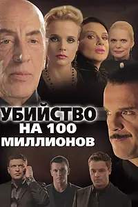 Главный постер фильма «Убийство на 100 миллионов (2013)»