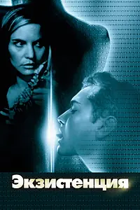 Главный постер фильма «Экзистенция (1999)»