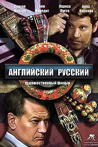 Постер к фильму «Английский русский (2013)»