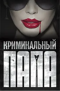 Постер к фильму «Криминальный папа (2013)»