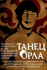 Постер к фильму «Танец орла (2014)»