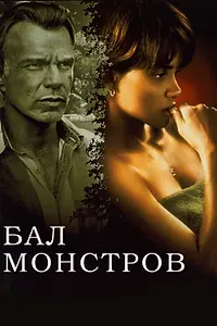 Постер к фильму «Бал монстров (2001)»