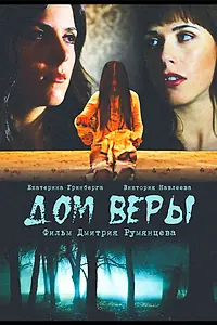 Постер к фильму «Дом веры (2014)»