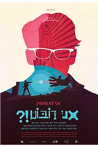 Главный постер фильма «Не верю, я – робот?! (2015)»