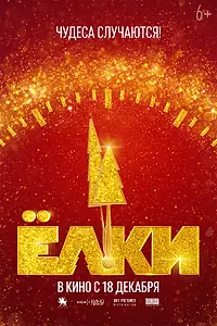 Постер к фильму «Ёлки 12 (2025)»