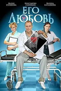 Постер к сериалу «Его любовь (2013)»