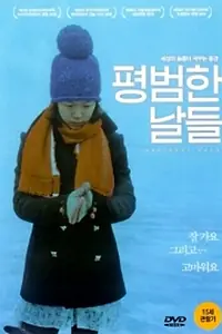 Постер к фильму «Обычные дни (2010)»