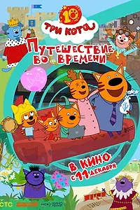 Главный постер мультфильма «Три кота. Путешествие во времени (2025)»