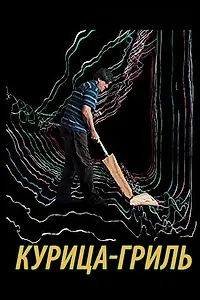 Постер к фильму «Курица-гриль (2014)»