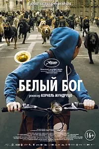Постер к фильму «Белый Бог (2014)»