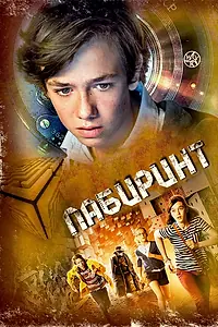 Постер к фильму «Лабиринт (2014)»
