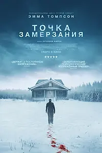 Постер к фильму «Точка замерзания (2025)»