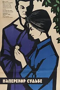 Главный постер фильма «Наперекор судьбе (1964)»