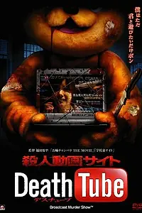 Главный постер фильма «Смерть онлайн (2010)»