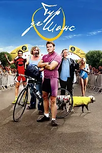 Постер к фильму «Тур де Шанс (2013)»