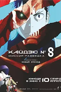 Постер к аниме «Кайдзю № 8: Миссия «Разведка» (2025)»