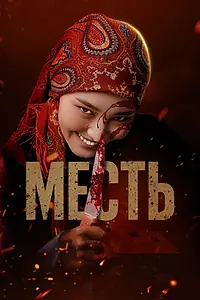 Постер к фильму «Месть (2025)»