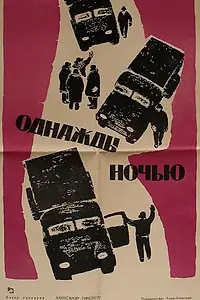 Главный постер фильма «Однажды ночью (1959)»