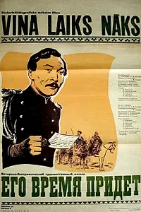 Постер к фильму «Его время придет (1957)»
