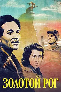 Постер к фильму «Золотой рог (1948)»