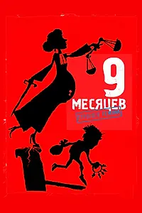Постер к фильму «9 месяцев строгого режима (2013)»