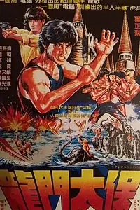 Постер к фильму «Подлый дракон (1985)»