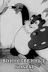 Главный постер мультфильма «Воинственные бобры (1939)»