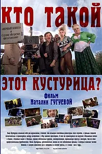 Главный постер фильма «Кто такой этот Кустурица? (2013)»