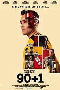 Постер к фильму «90+1 (2025)»