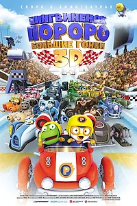 Постер к мультфильму «Пингвинёнок Пороро: Большие гонки (2013)»