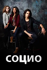 Постер к сериалу «Социо (2013 - 2014)»