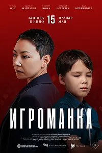 Постер к фильму «Игроманка (2025)»