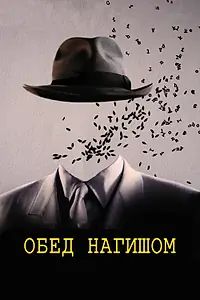 Главный постер фильма «Обед нагишом (1991)»