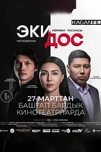 Постер к фильму «Два друга (2025)»