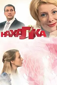 Постер к сериалу «Нахалка (2013)»