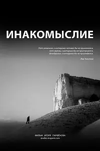 Постер к фильму «Инакомыслие (2013)»