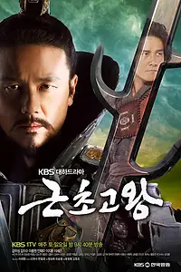 Постер к сериалу «Король Кынчхого (2010 - 2011)»
