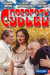 Постер к сериалу «Повороты судьбы (2013)»